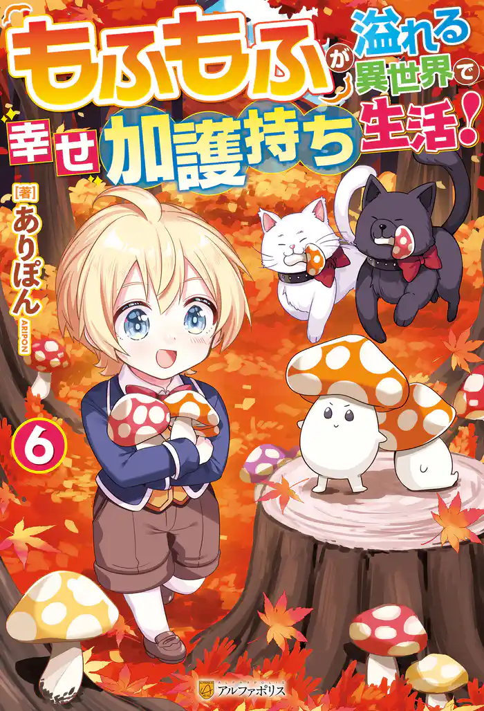 もふもふが溢れる異世界で幸せ加護持ち生活!6