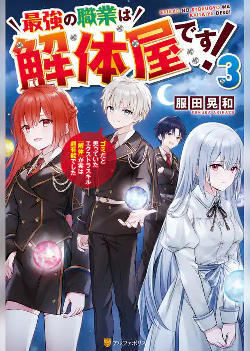 最強の職業は解体屋です！　ゴミだと思っていたエクストラスキル『解体』が実は超有能でした
