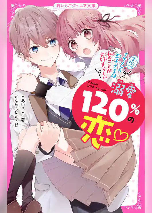 溺愛120％の恋～学校一イケメンの王子さまは私のことが大好きらしい～