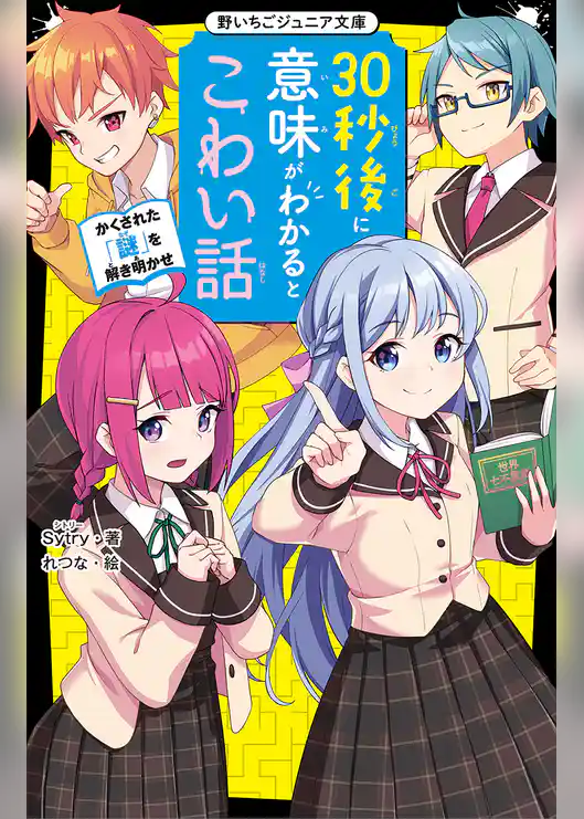 30秒後に意味がわかるとこわい話　かくされた「謎」を解き明かせ