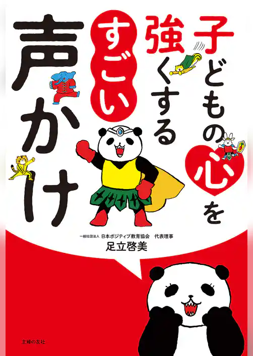 子どもの心を強くする　すごい声かけ