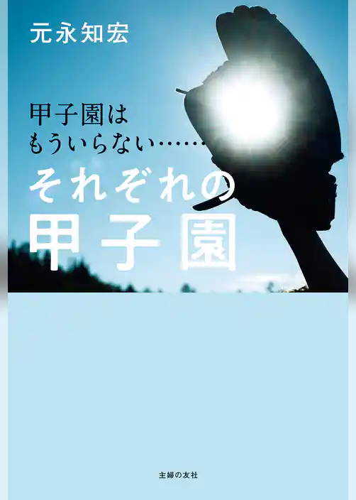 甲子園はもういらない……　それぞれの甲子園