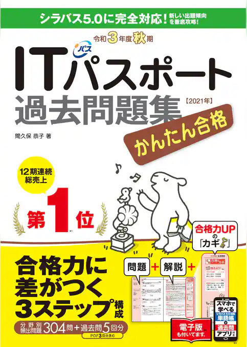 かんたん合格ITパスポート過去問題集 令和3年度 秋期
