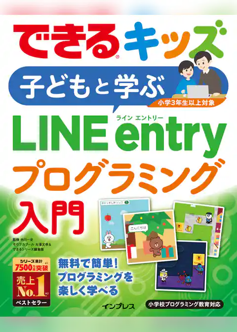 できるキッズ 子どもと学ぶLINE entryプログラミング入門