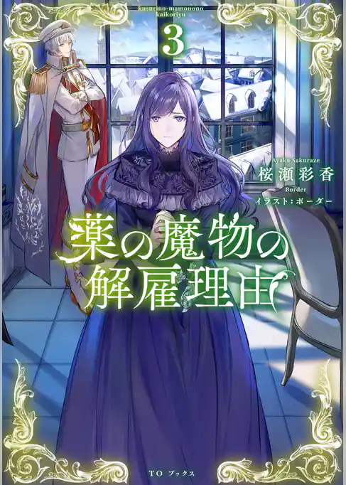 薬の魔物の解雇理由