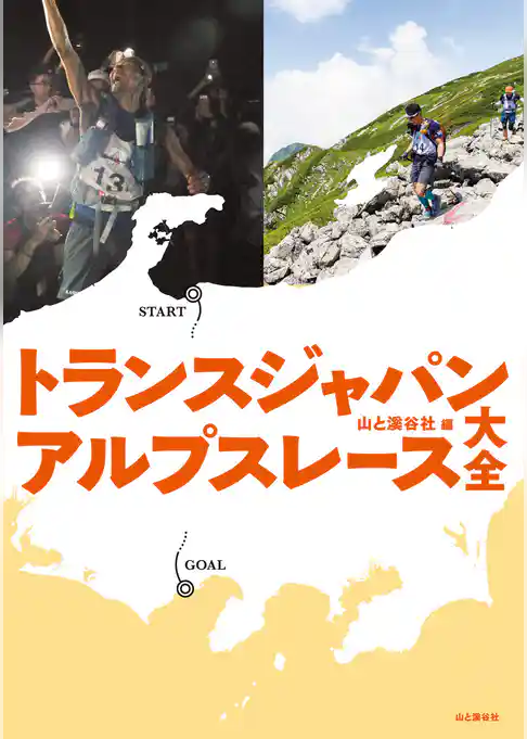 トランスジャパンアルプスレース大全