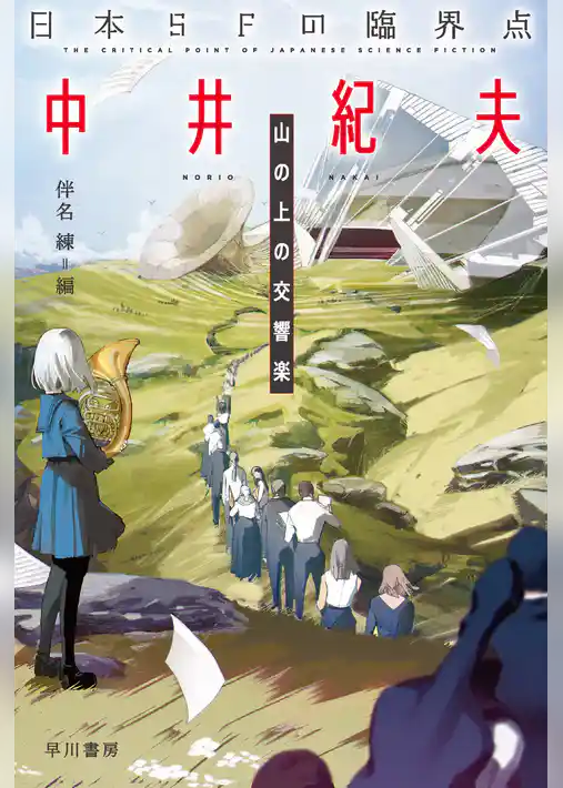 日本ＳＦの臨界点　中井紀夫　山の上の交響楽