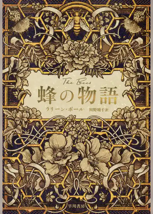 蜂の物語