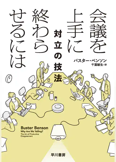 会議を上手に終わらせるには　対立の技法