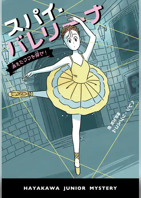 スパイ・バレリーナ　消えたママを探せ！