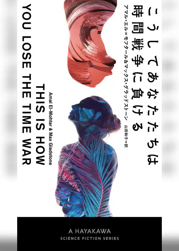 こうしてあなたたちは時間戦争に負ける