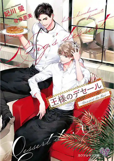 王様のデセール　―Dessert du Roi―【SS付】【イラスト付】