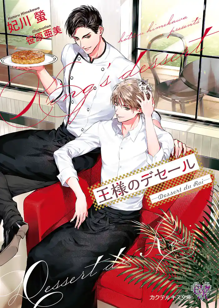 王様のデセール ―Dessert du Roi―【SS付】【イラスト付】【電子限定著者直筆サイン&コメント入り】
