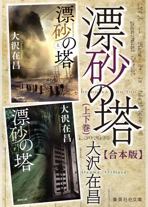 【合本版】漂砂の塔（上下巻）