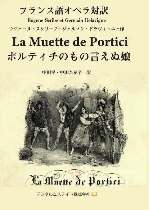 フランス語オペラ対訳　ポルティチのもの言えぬ娘