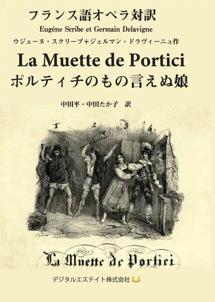フランス語オペラ対訳　ポルティチのもの言えぬ娘