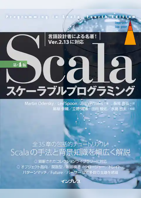 Scalaスケーラブルプログラミング 第4版