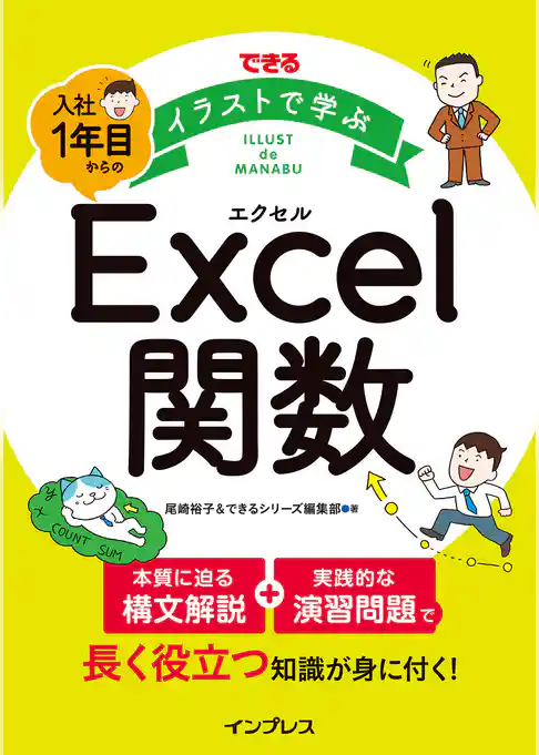 できる イラストで学ぶ 入社1年目からのExcel関数