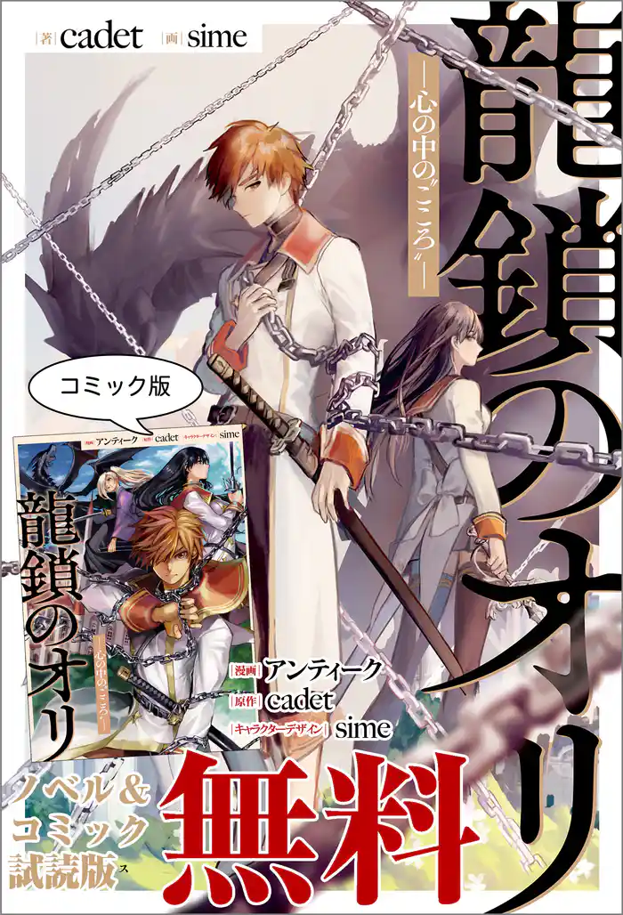龍鎖のオリ-心の中の“こころ”- ノベル&コミック試読版