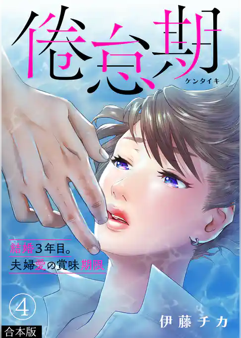 倦怠期～結婚３年目。夫婦愛の賞味期限～【合本版】