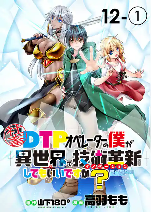 社畜DTPオペレーターの僕が異世界で技術革新（イノベーション）してもいいですか？　　ストーリアダッシュ連載版