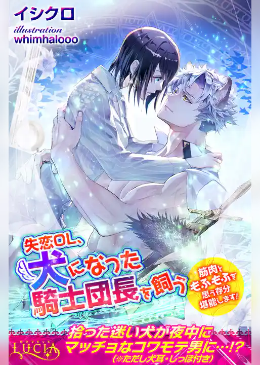 失恋ＯＬ、犬になった騎士団長を飼う　筋肉ともふもふを思う存分堪能します！