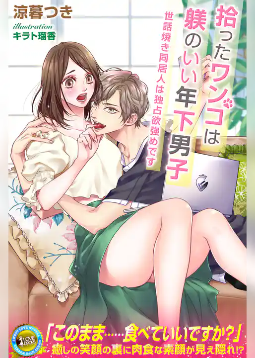 拾ったワンコは躾のいい年下男子　世話焼き同居人は独占欲強めです