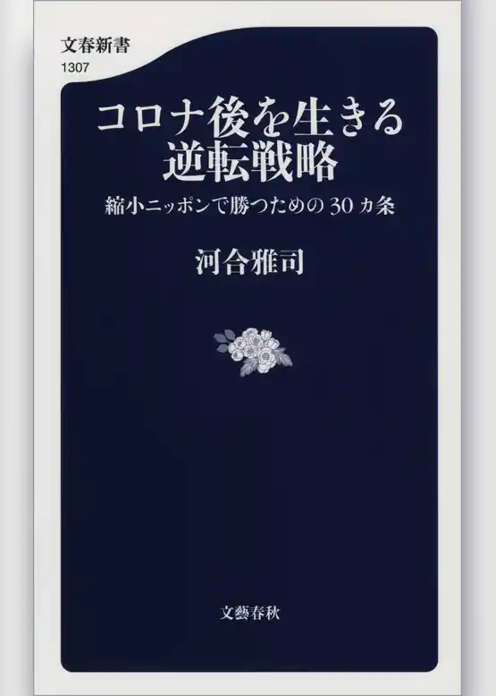 コロナ後を生きる逆転戦略　縮小ニッポンで勝つための30カ条