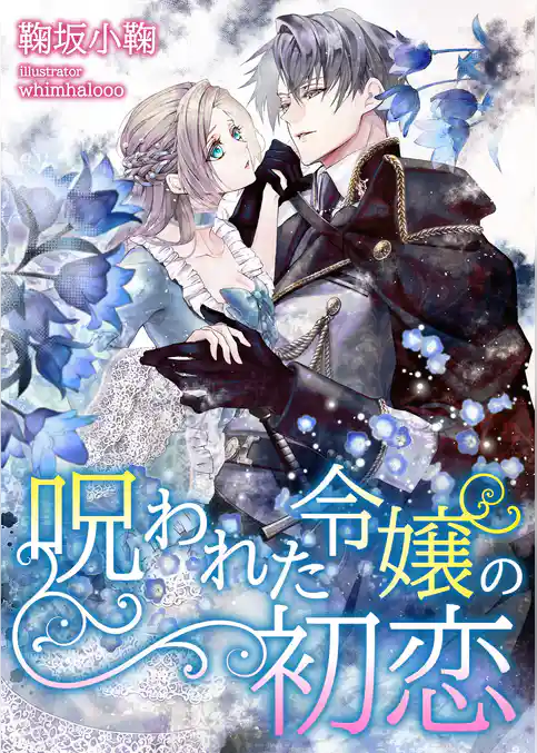 呪われた令嬢の初恋
