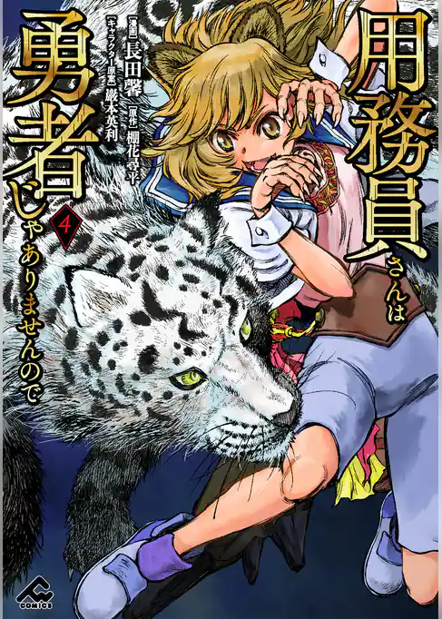 用務員さんは勇者じゃありませんので