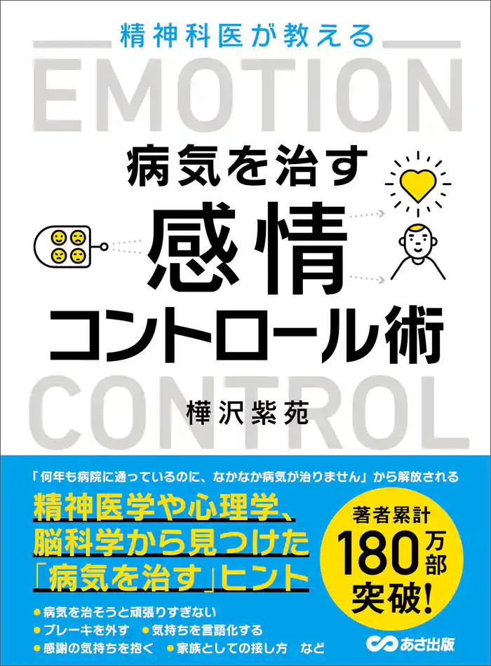 精神科医が教える病気を治す 感情コントロール術