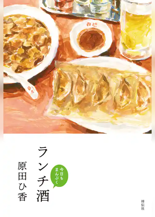 ランチ酒　今日もまんぷく