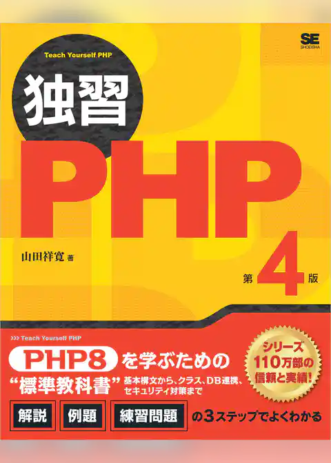 独習PHP 第4版