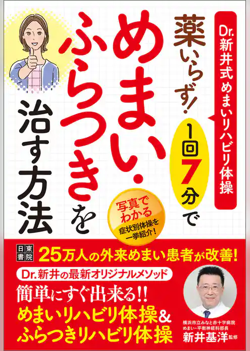 薬いらず！ 1回7分でめまい・ふらつきを治す方法
