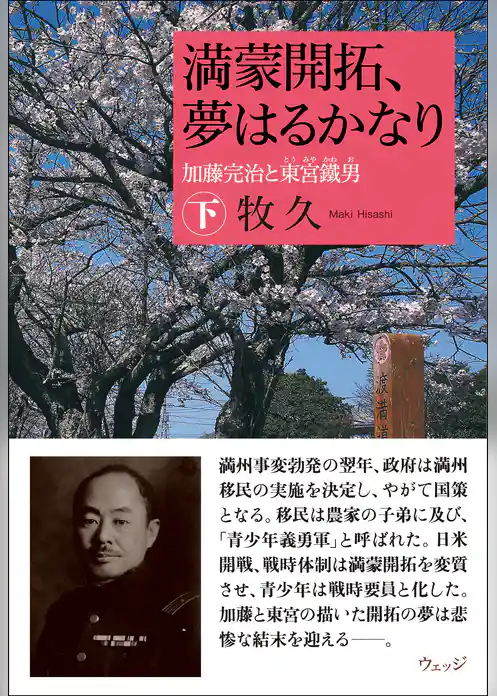 満蒙開拓、夢はるかなり　加藤寛治と東宮鐵男