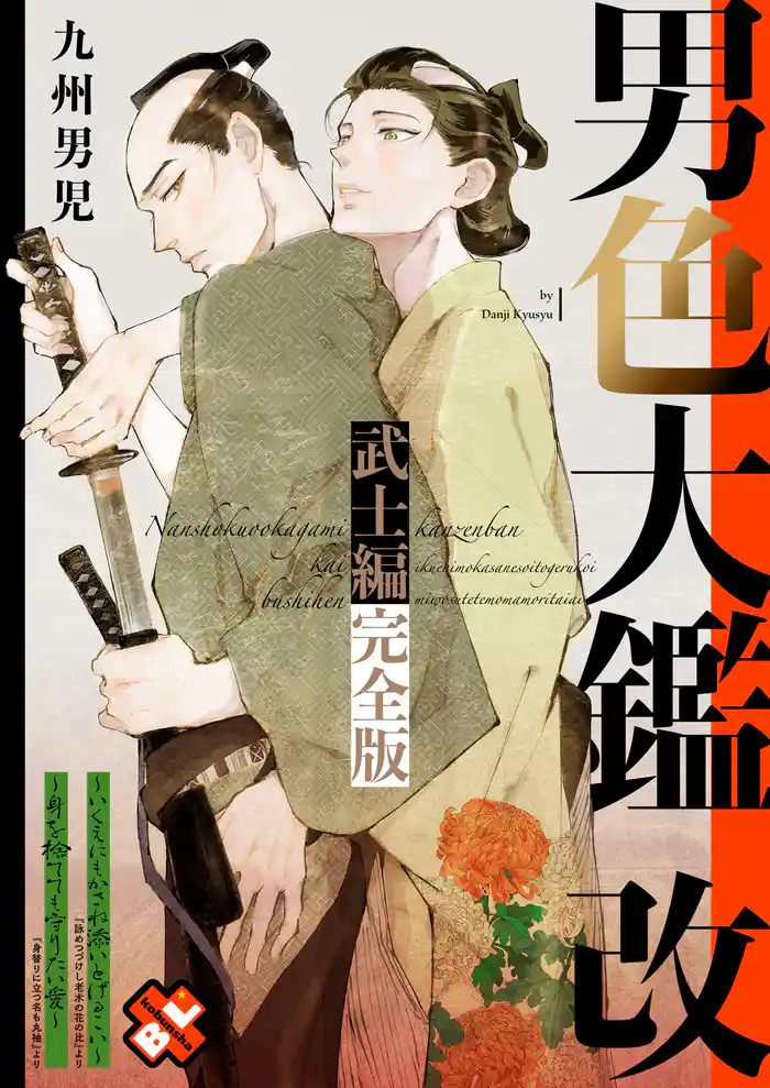 男色大鑑 改　武士編　完全版【特典ペーパー付】