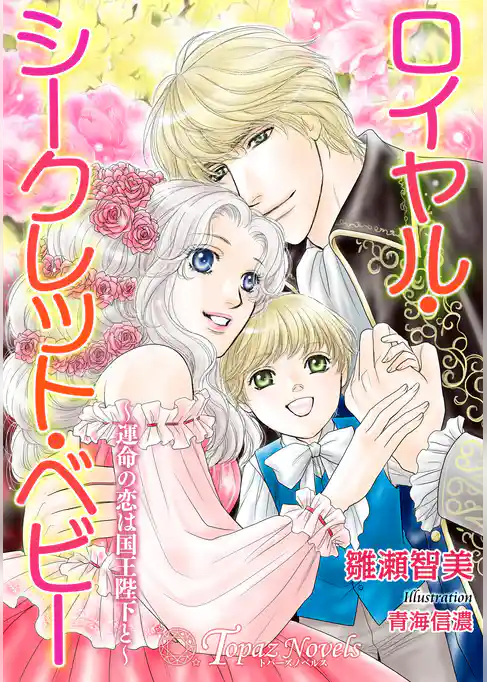 ロイヤル・シークレット・ベビー～運命の恋は国王陛下と～【書き下ろし・イラスト１０枚入り】