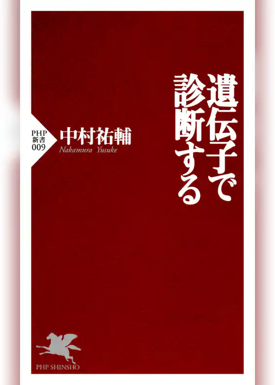 遺伝子で診断する