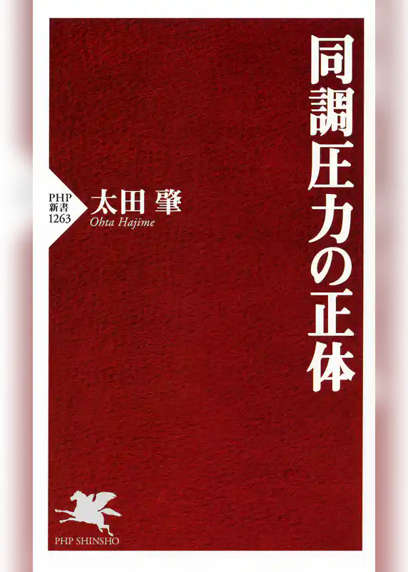 同調圧力の正体