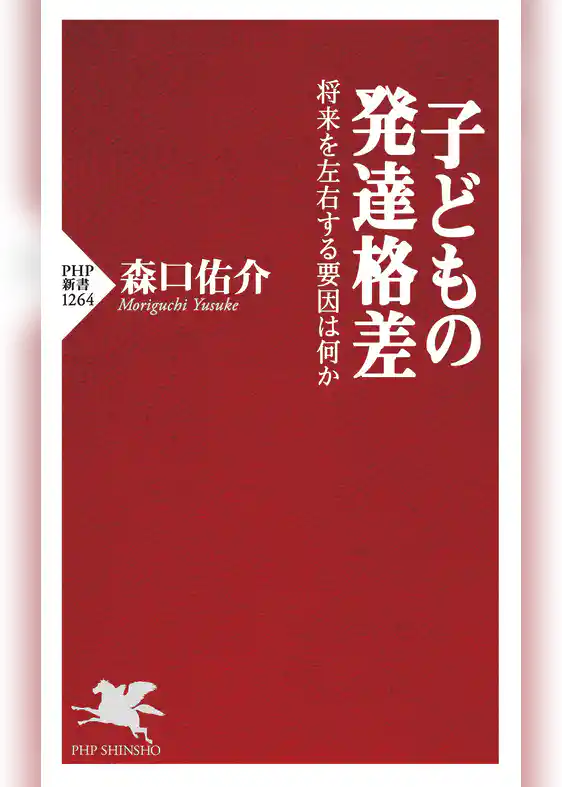 子どもの発達格差 将来を左右する要因は何か