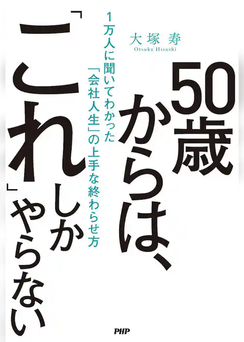 50歳からは、「これ」しかやらない １万人に聞いてわかった「会社人生」の上手な終わらせ方