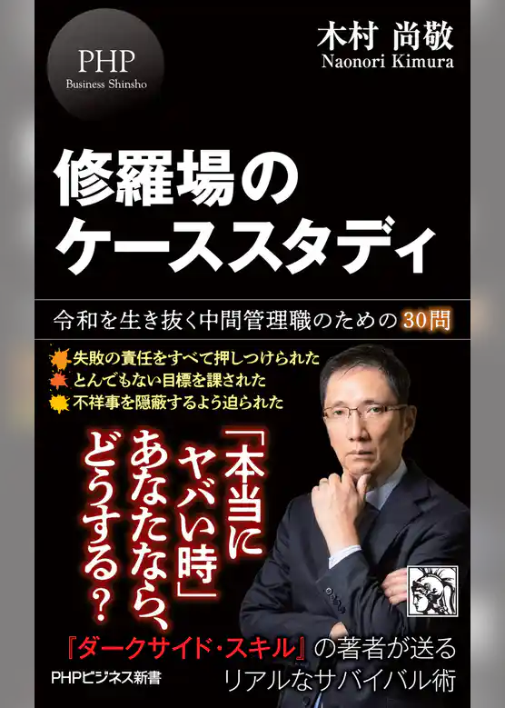 修羅場のケーススタディ 令和を生き抜く中間管理職のための30問