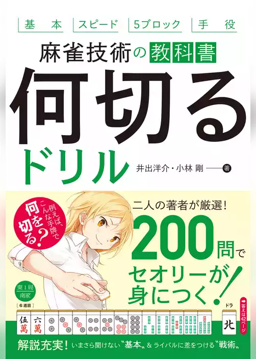 麻雀技術の教科書 何切るドリル（池田書店）