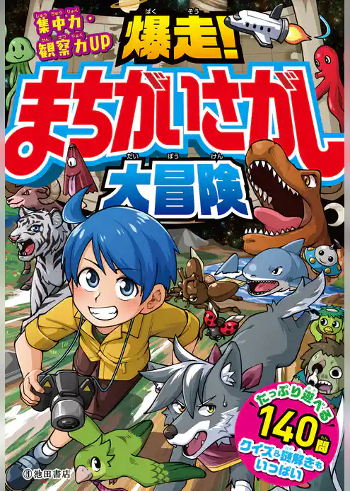 集中力・観察力UP 爆走！まちがいさがし大冒険（池田書店）