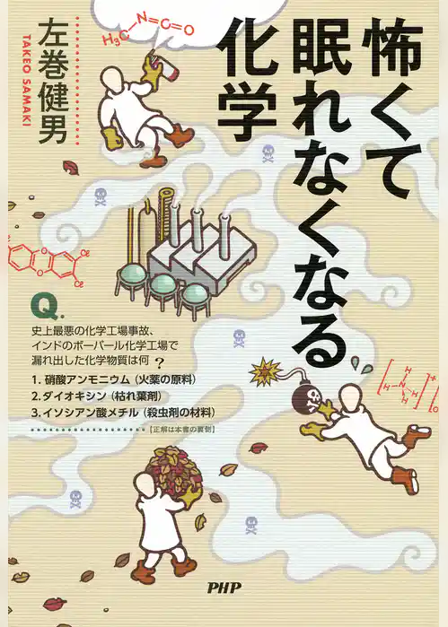 怖くて眠れなくなる化学