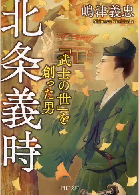 北条義時 「武士の世」を創った男