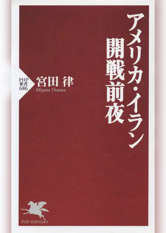 アメリカ・イラン開戦前夜