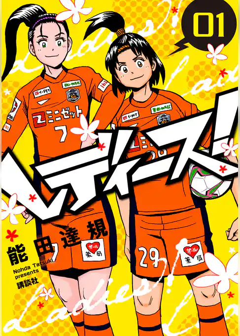 レディース！