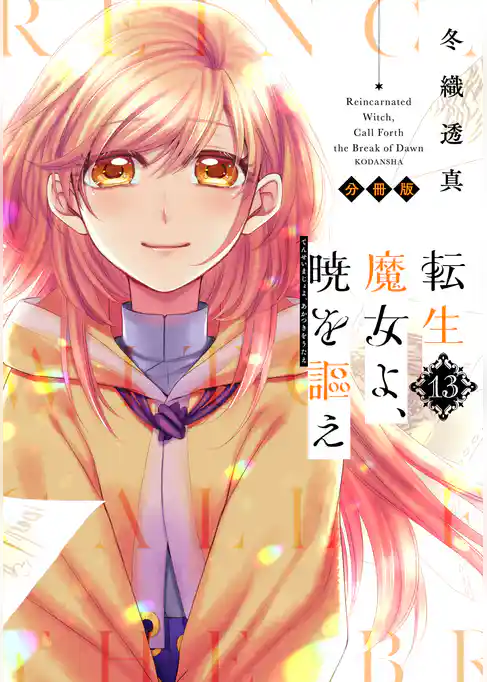 転生魔女よ、暁を謳え　分冊版
