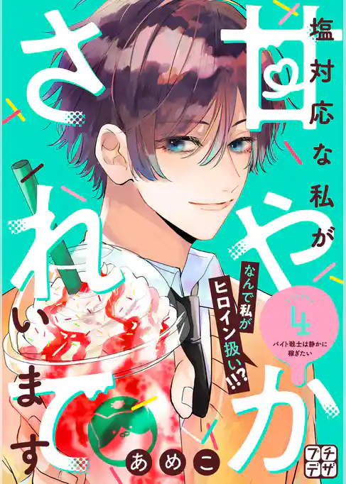 塩対応な私が甘やかされています　プチデザ